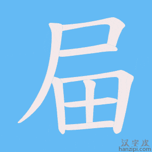 《屇》的笔顺动画写字动画演示