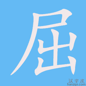 《屈》的笔顺动画写字动画演示