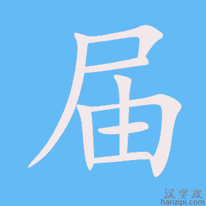 《届》的笔顺动画写字动画演示