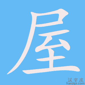 《屋》的笔顺动画写字动画演示