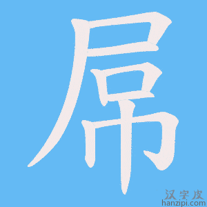 《屌》的笔顺动画写字动画演示