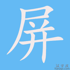 《屏》的笔顺动画写字动画演示