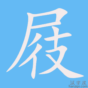 《屐》的笔顺动画写字动画演示