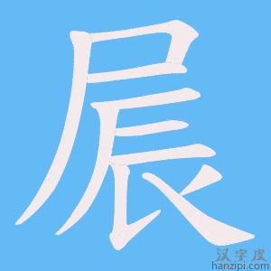 《屒》的笔顺动画写字动画演示