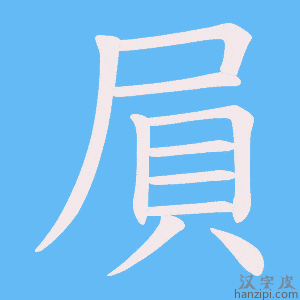《屓》的笔顺动画写字动画演示