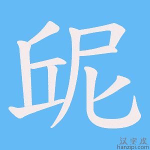 《屔》的笔顺动画写字动画演示