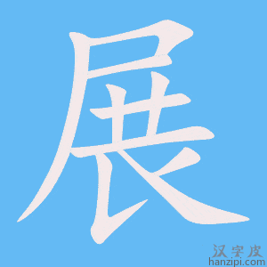 《展》的笔顺动画写字动画演示