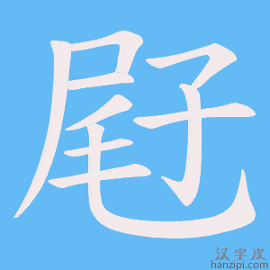 《屘》的笔顺动画写字动画演示