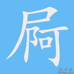 《屙》的笔顺动画写字动画演示