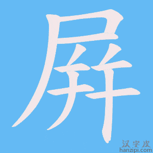 《屛》的笔顺动画写字动画演示