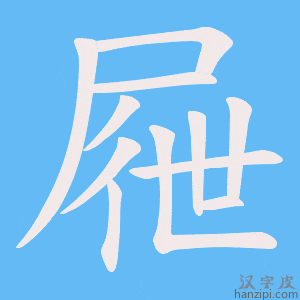 《屜》的笔顺动画写字动画演示