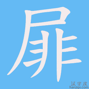 《屝》的笔顺动画写字动画演示