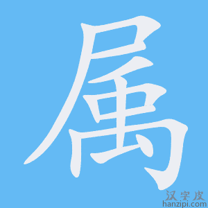 《属》的笔顺动画写字动画演示