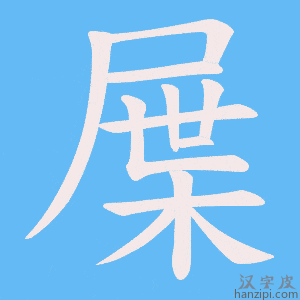 《屟》的笔顺动画写字动画演示