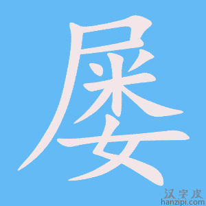 《屡》的笔顺动画写字动画演示
