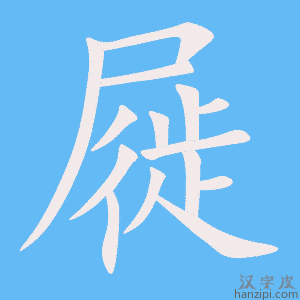 《屣》的笔顺动画写字动画演示