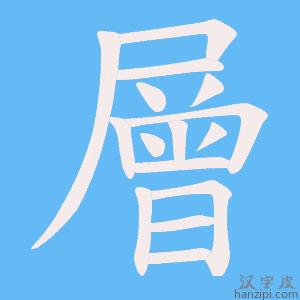 《層》的笔顺动画写字动画演示