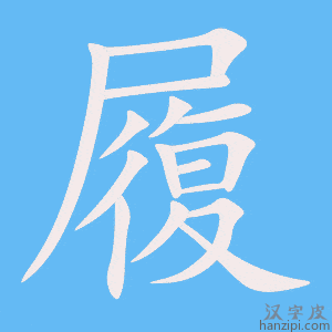 《履》的笔顺动画写字动画演示