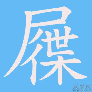 《屧》的笔顺动画写字动画演示