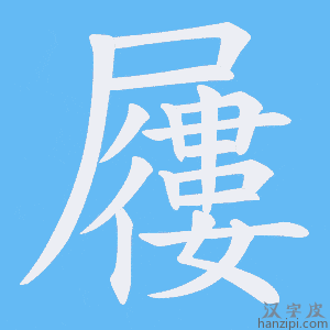 《屨》的笔顺动画写字动画演示