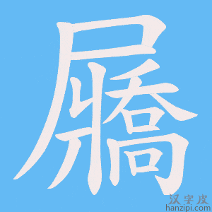《屫》的笔顺动画写字动画演示