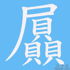《屭》的笔顺动画写字动画演示