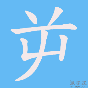 《屰》的笔顺动画写字动画演示