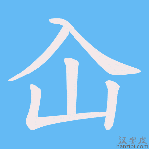 《屳》的笔顺动画写字动画演示