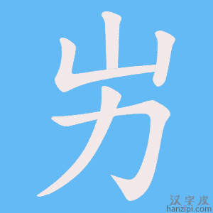 《屴》的笔顺动画写字动画演示
