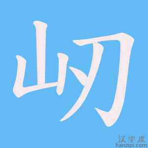 《屻》的笔顺动画写字动画演示