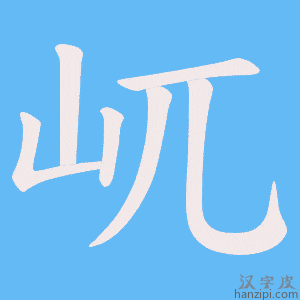 《屼》的笔顺动画写字动画演示