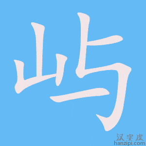 《屿》的笔顺动画写字动画演示