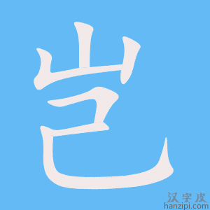 《岂》的笔顺动画写字动画演示