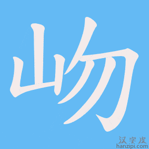 《岉》的笔顺动画写字动画演示