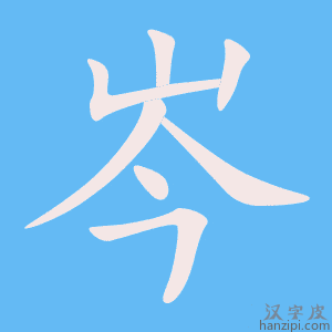 《岑》的笔顺动画写字动画演示