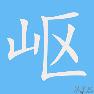 《岖》的笔顺动画写字动画演示