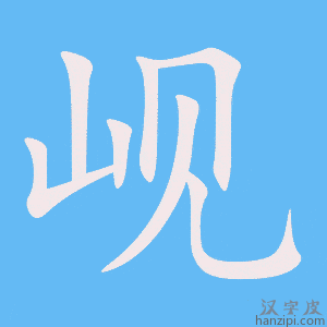《岘》的笔顺动画写字动画演示