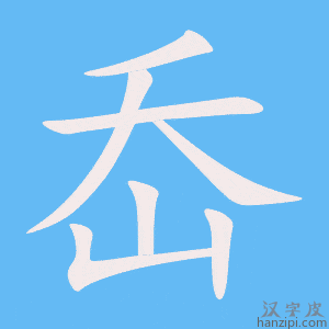《岙》的笔顺动画写字动画演示