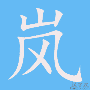 《岚》的笔顺动画写字动画演示