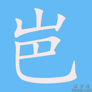 《岜》的笔顺动画写字动画演示
