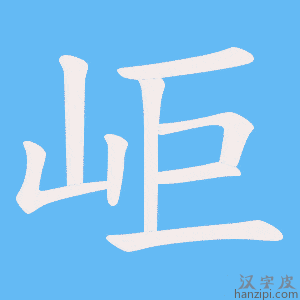《岠》的笔顺动画写字动画演示