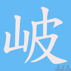 《岥》的笔顺动画写字动画演示