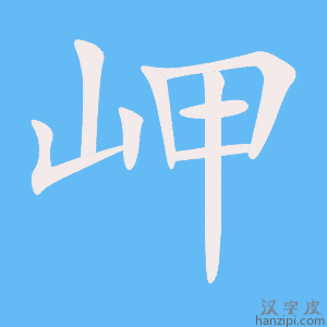 《岬》的笔顺动画写字动画演示