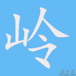 《岭》的笔顺动画写字动画演示