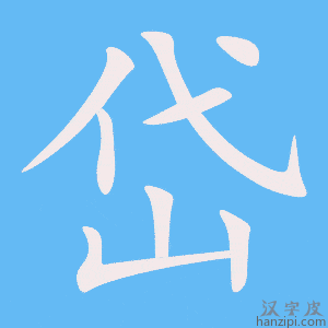 《岱》的笔顺动画写字动画演示