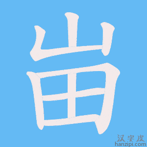 《峀》的笔顺动画写字动画演示