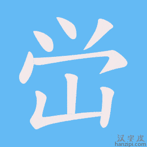 《峃》的笔顺动画写字动画演示
