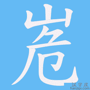《峞》的笔顺动画写字动画演示