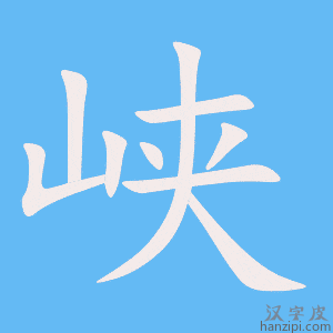 《峡》的笔顺动画写字动画演示