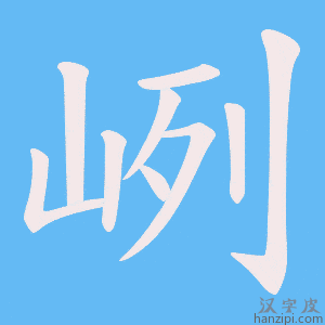 《峢》的笔顺动画写字动画演示